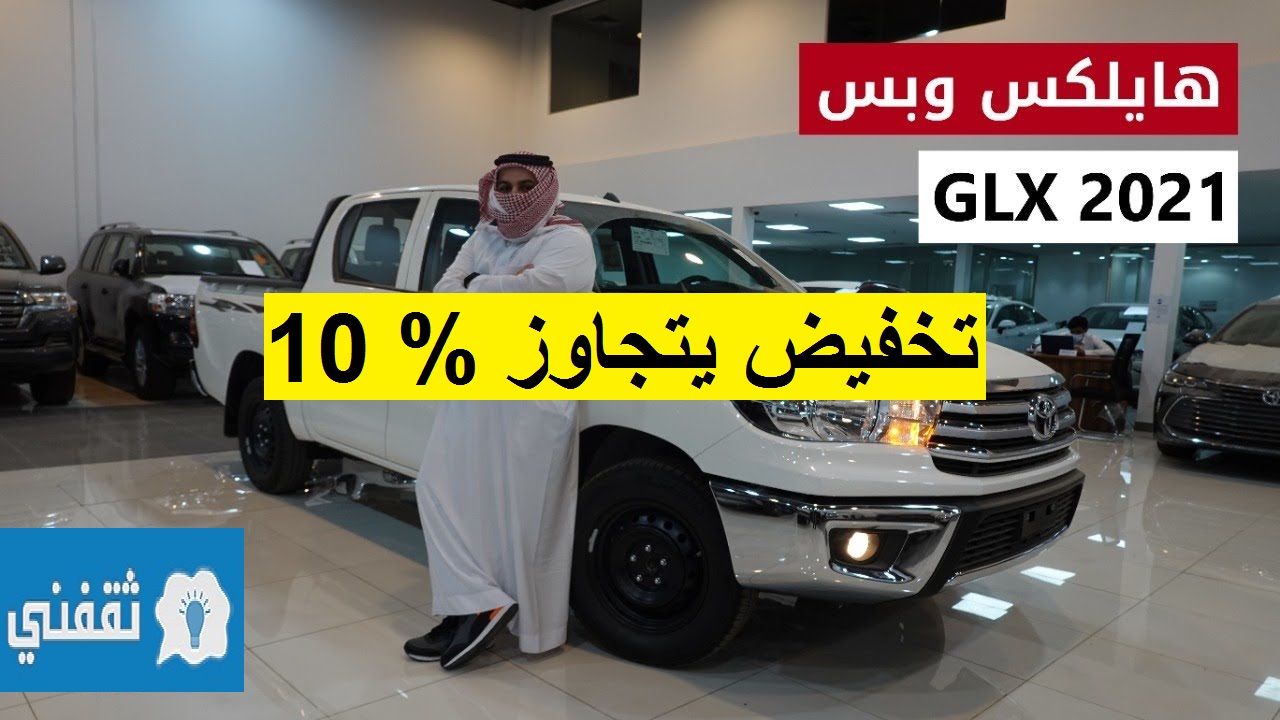 تخفيض مذهل على تويوتا هايلكس GLX 2021