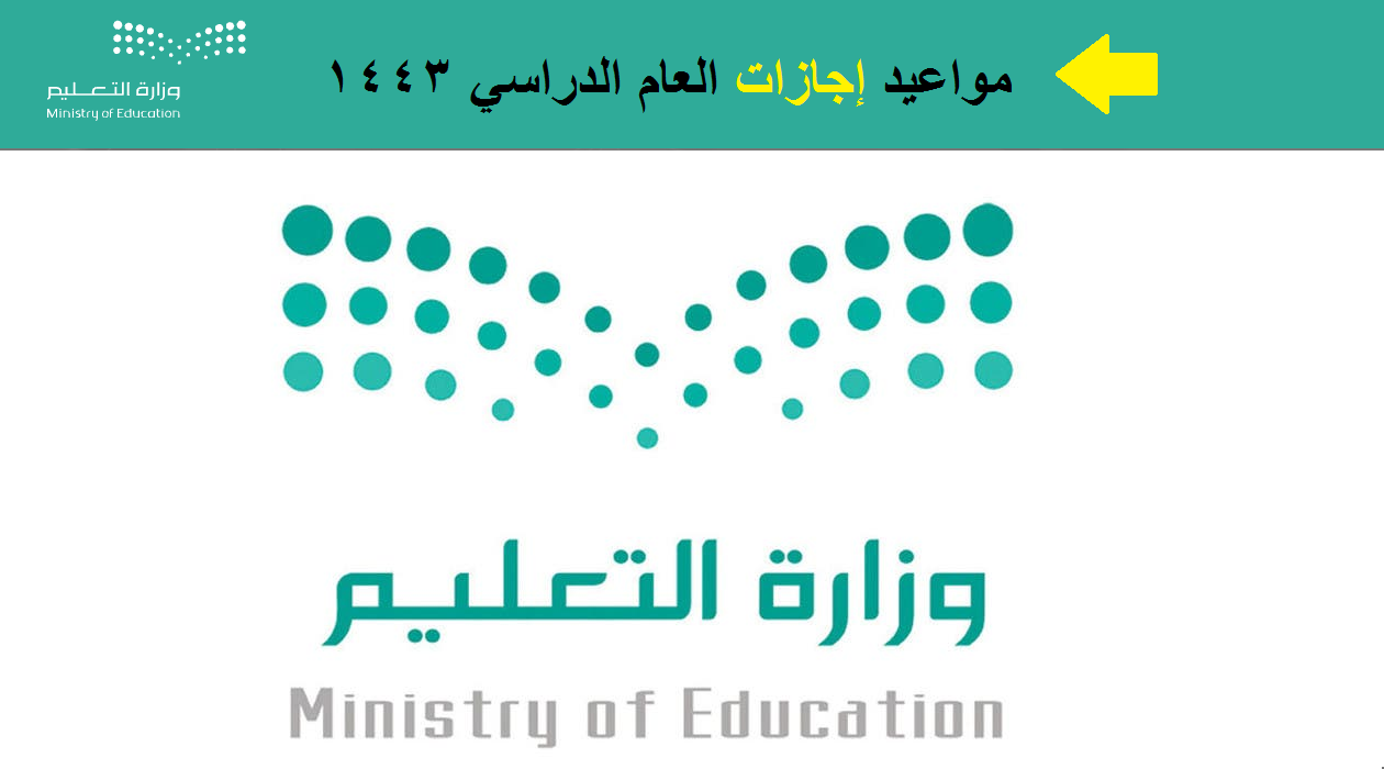 اجازات العام الدراسي 1443