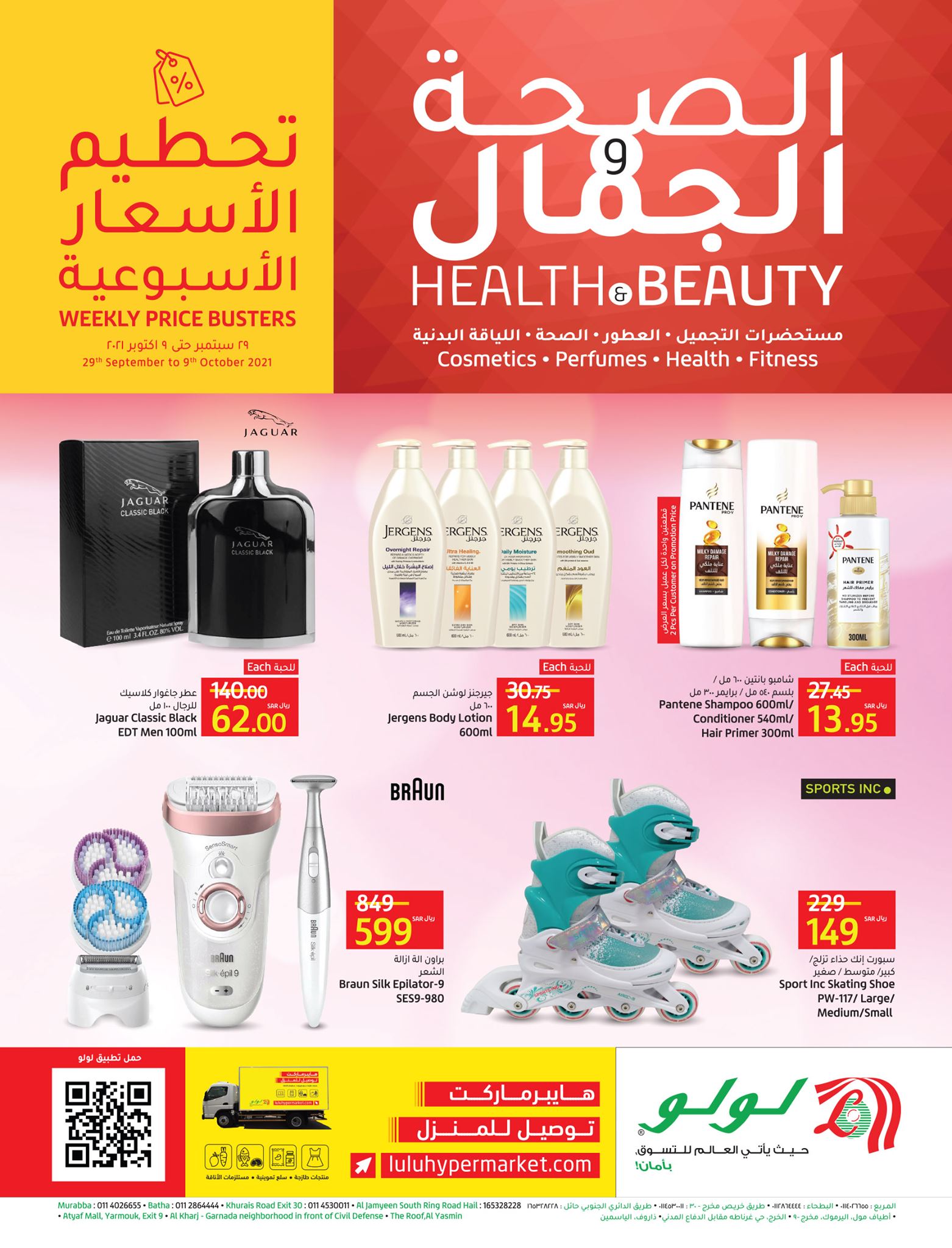 عروض لولو هايبر ماركت الرياض Lulumarket منتجات الجمال والصحة