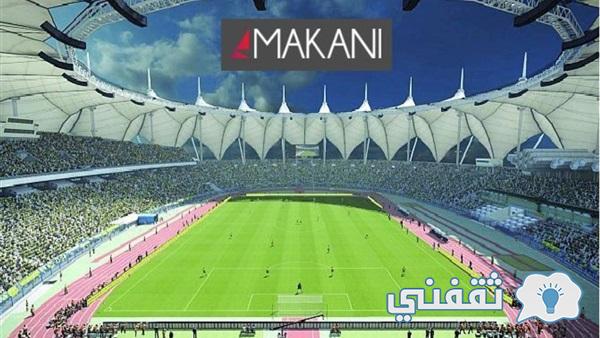 "تذاكر" makani.com.sa حجز منصة مكاني لمباراة السعودية Vs الصين في تصفيات كاس العالم 2022