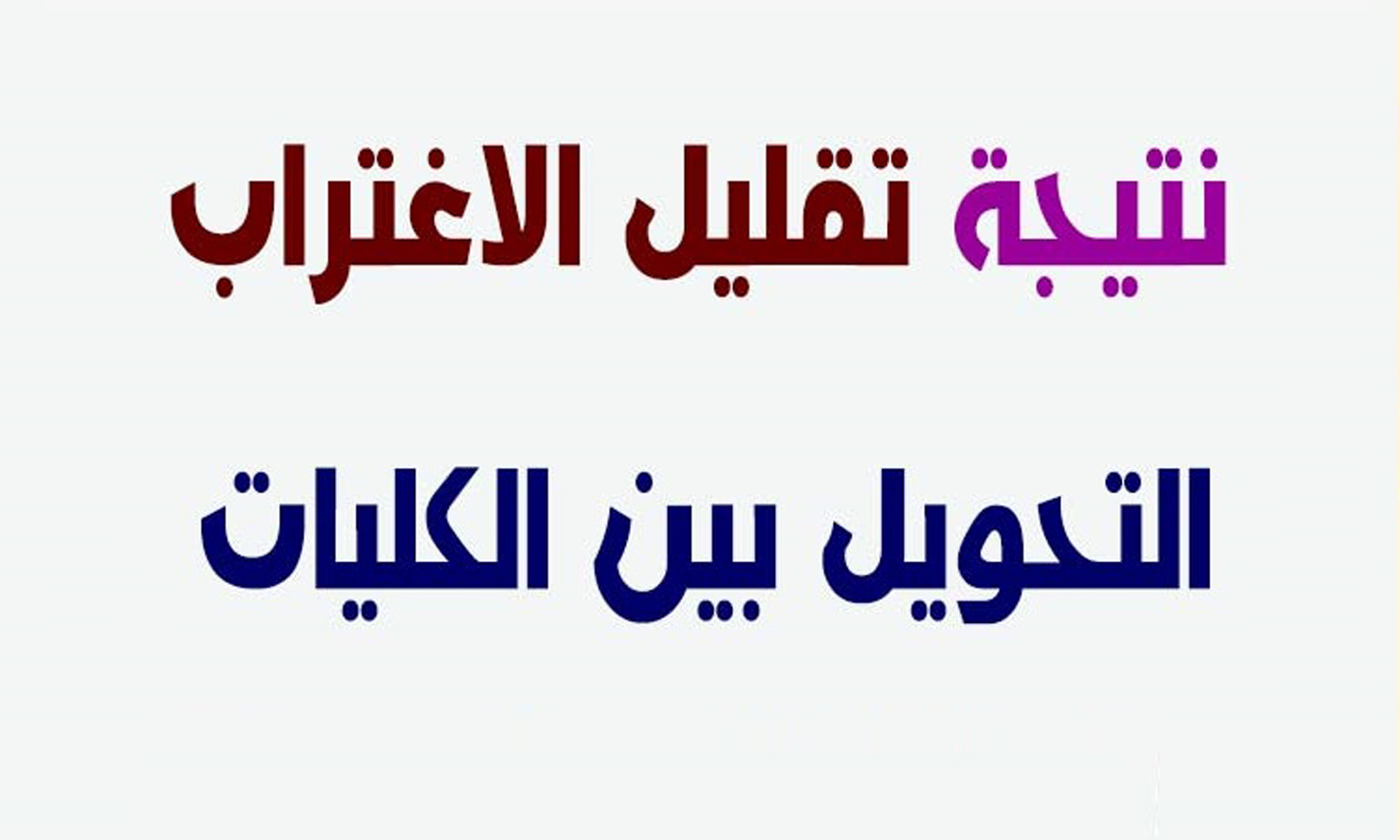 نتيجة تقليل الاغتراب للدبلومات الفنية 2021
