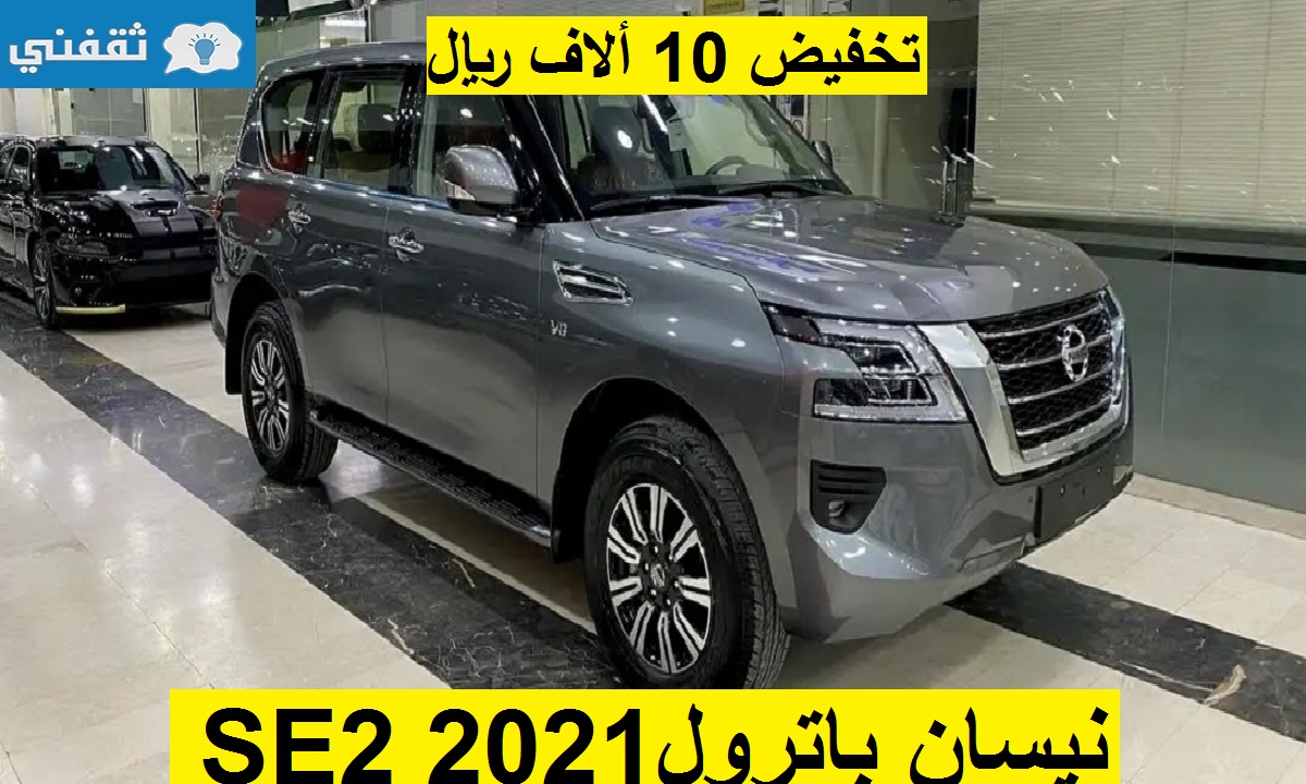 تخفيض 10 آلاف ريال على نيسان باترول SE2 2021