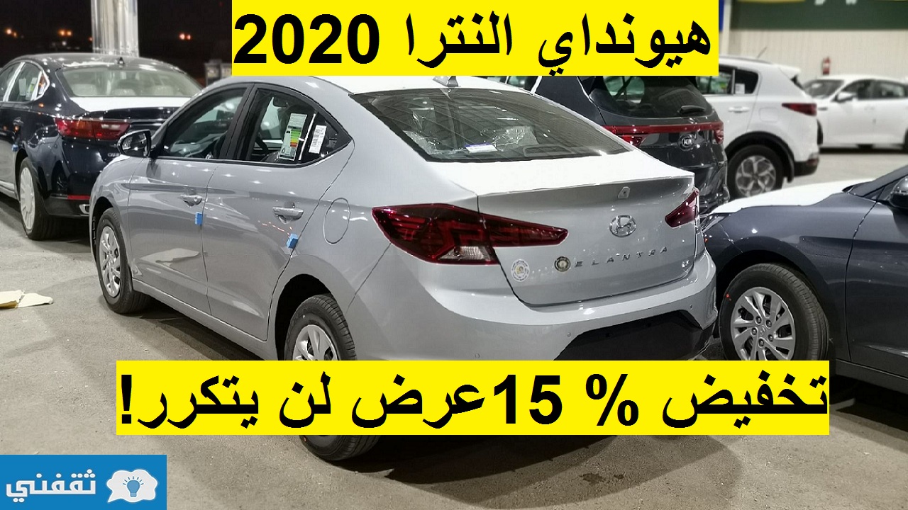 تخفيض يتجاوز % 15 على هيونداي النترا 2020