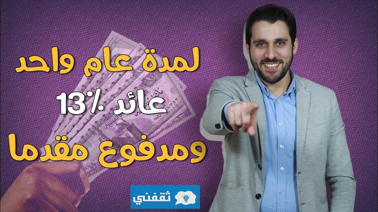 عائد % 13 في البنوك أفضل طريقة لإستثمار أموالك في عام واحد