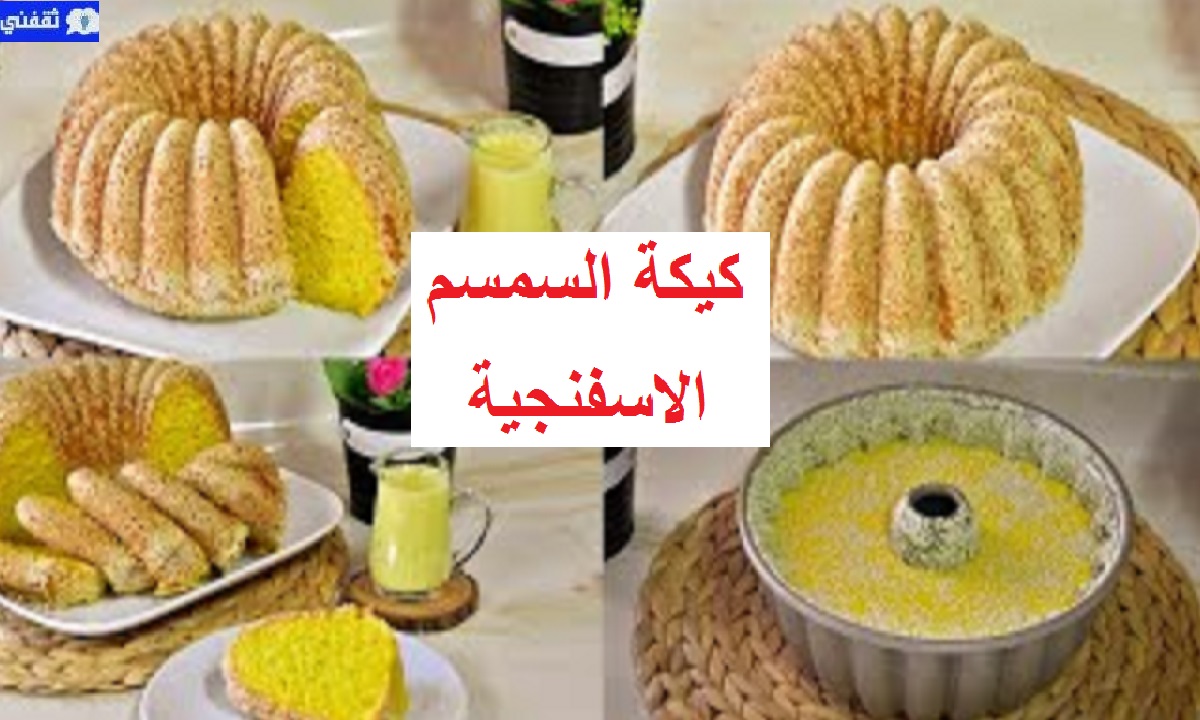 طريقة تحضير كيكة السمسم