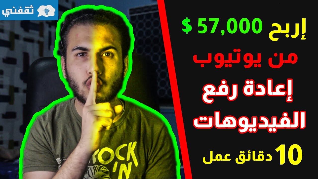 إربح من إعادة رفع الفيديوهات على يوتيوب