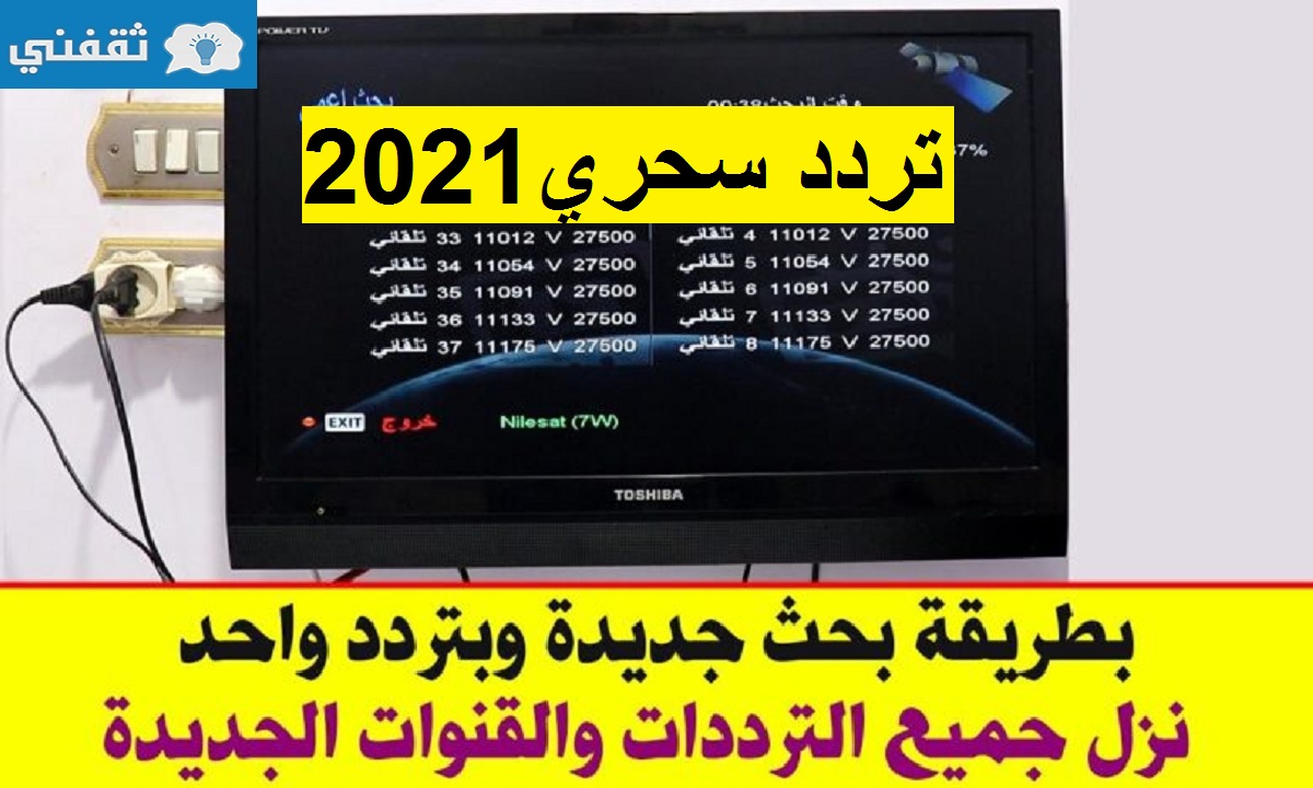 تردد سحرى واحد لتنزيل جميع قنوات النايل سات 2021