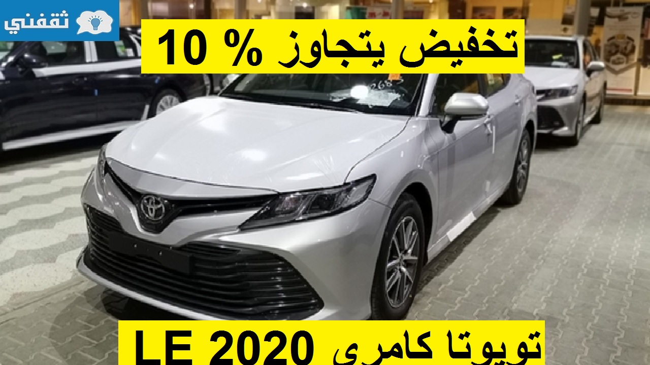 تخفيض مذهل على تويوتا كامري 2020 LE