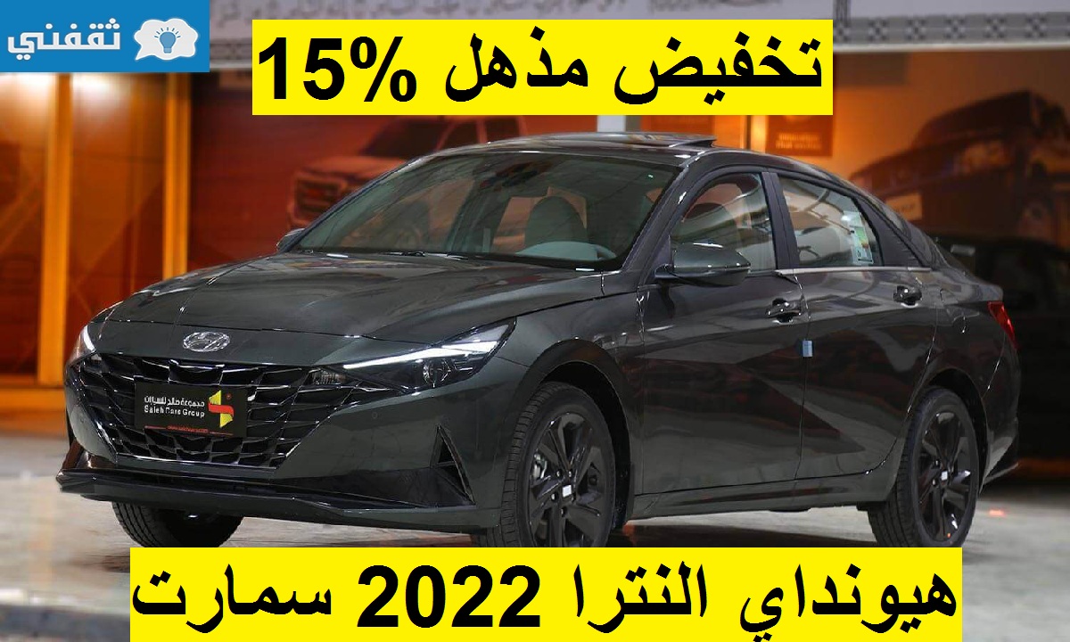 تخفيض مذهل %15 على هيونداي النترا 2022 سمارت