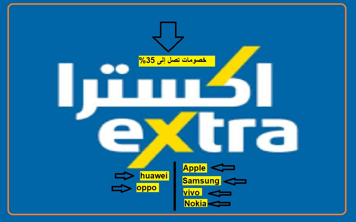 Extra يطلق عروض جبارة على الجوالات بالسعودية.. 35% خصومات لدى Extra
