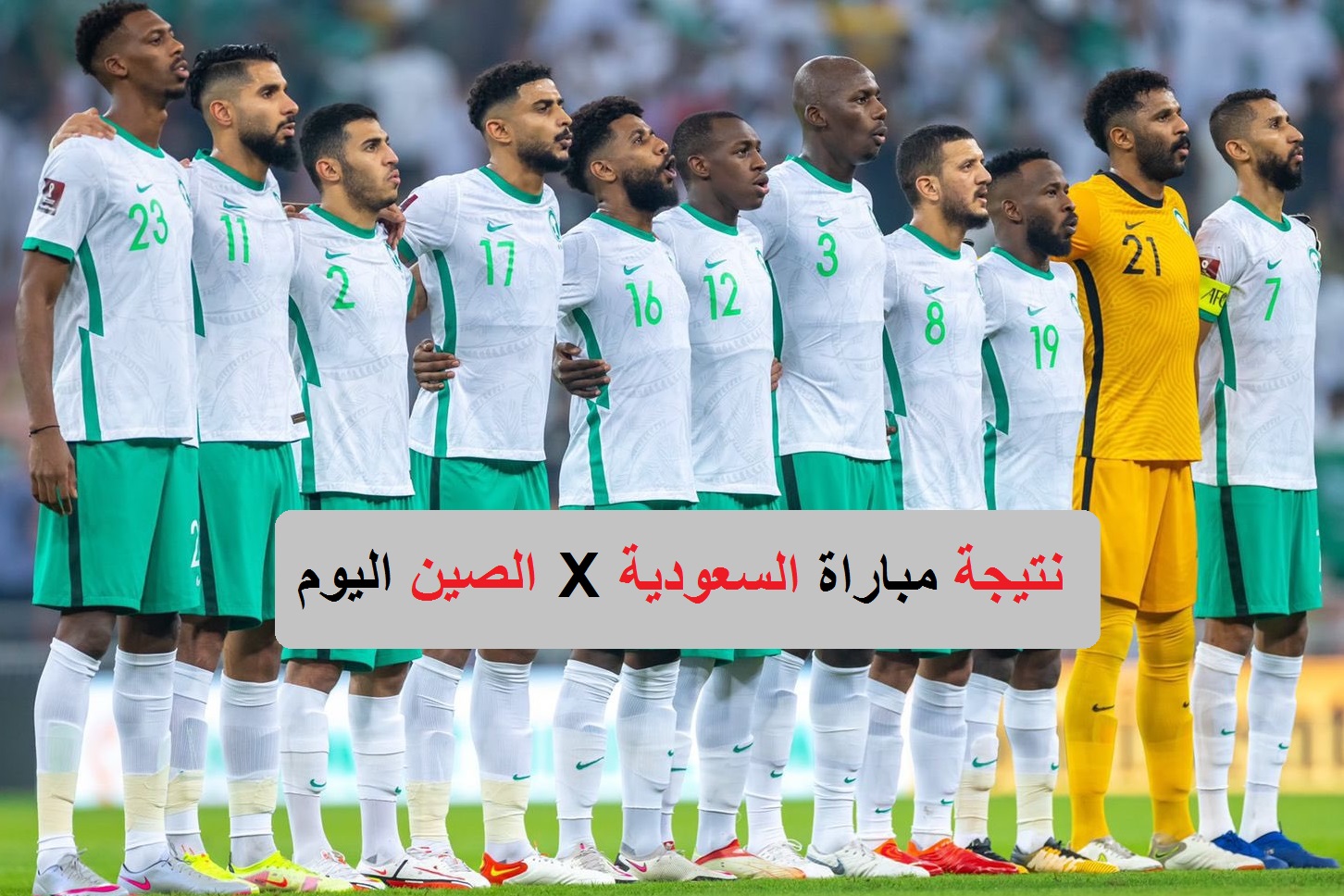 السعودية الصين مباراة