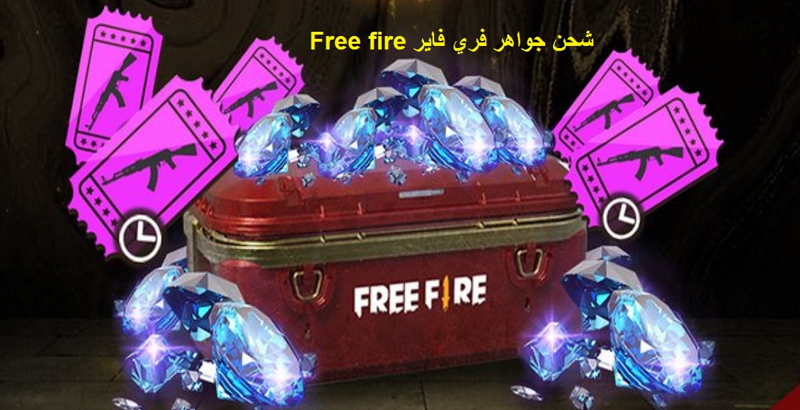 أكواد فري فاير 2021 free fire وشحن آلاف الجواهر بضغطة واحدة