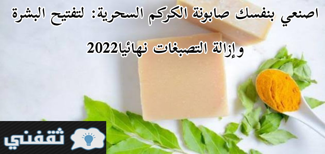 صابونة الكركم السحرية