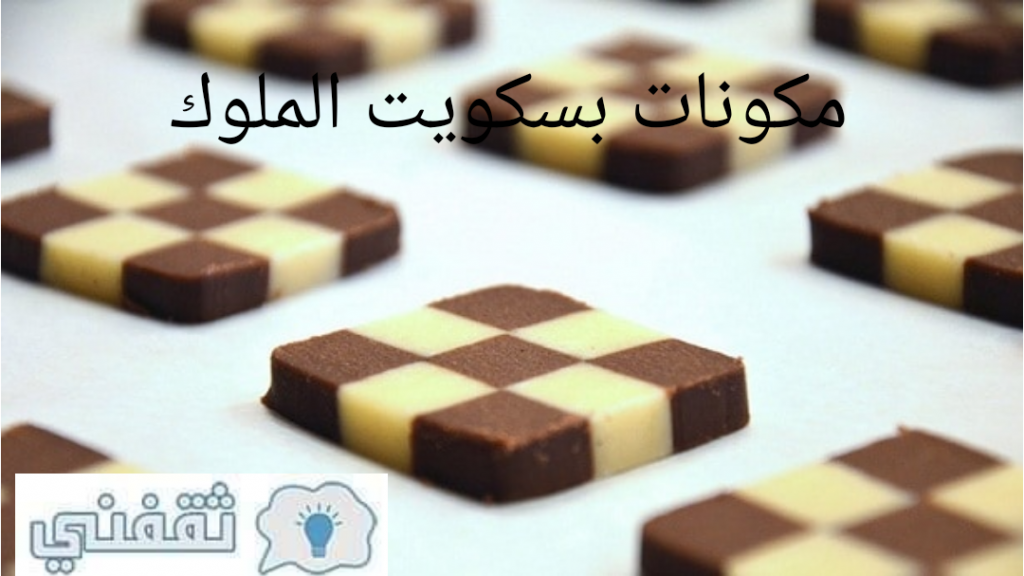 بسكويت الملوك بالبرتقال