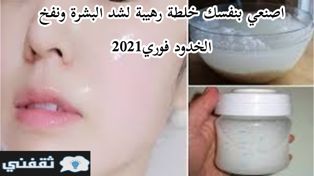 خلطة رهيبة لشد البشرة