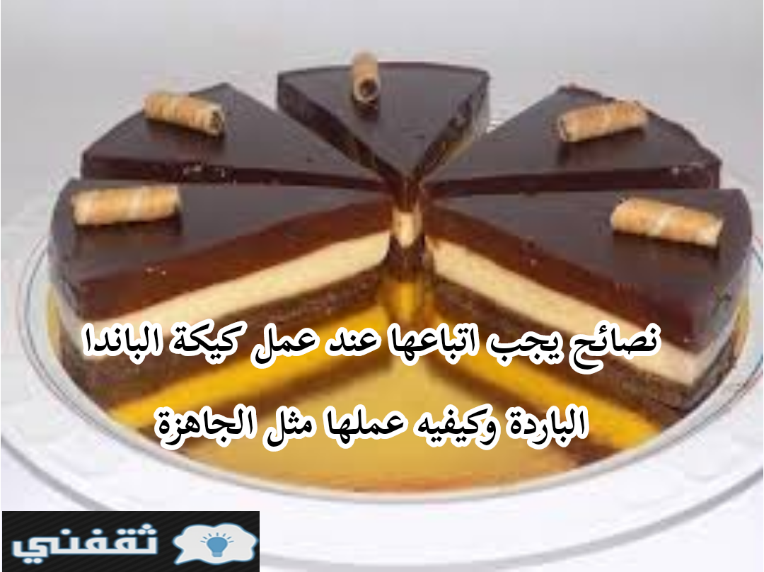 طريقة عمل كيكة الباندا الباردة