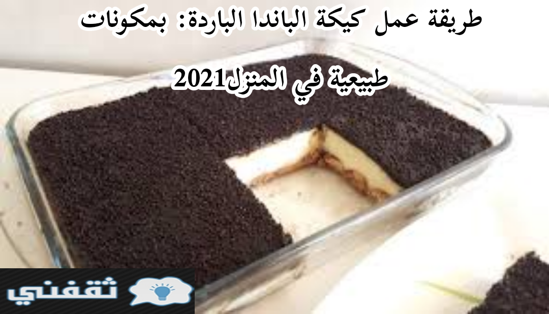طريقة عمل كيكة الباندا الباردة
