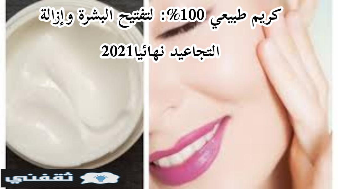 كريم طبيعي 100%