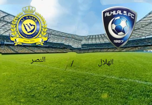 موعد مباراة النصر والهلال والقنوات الناقلة