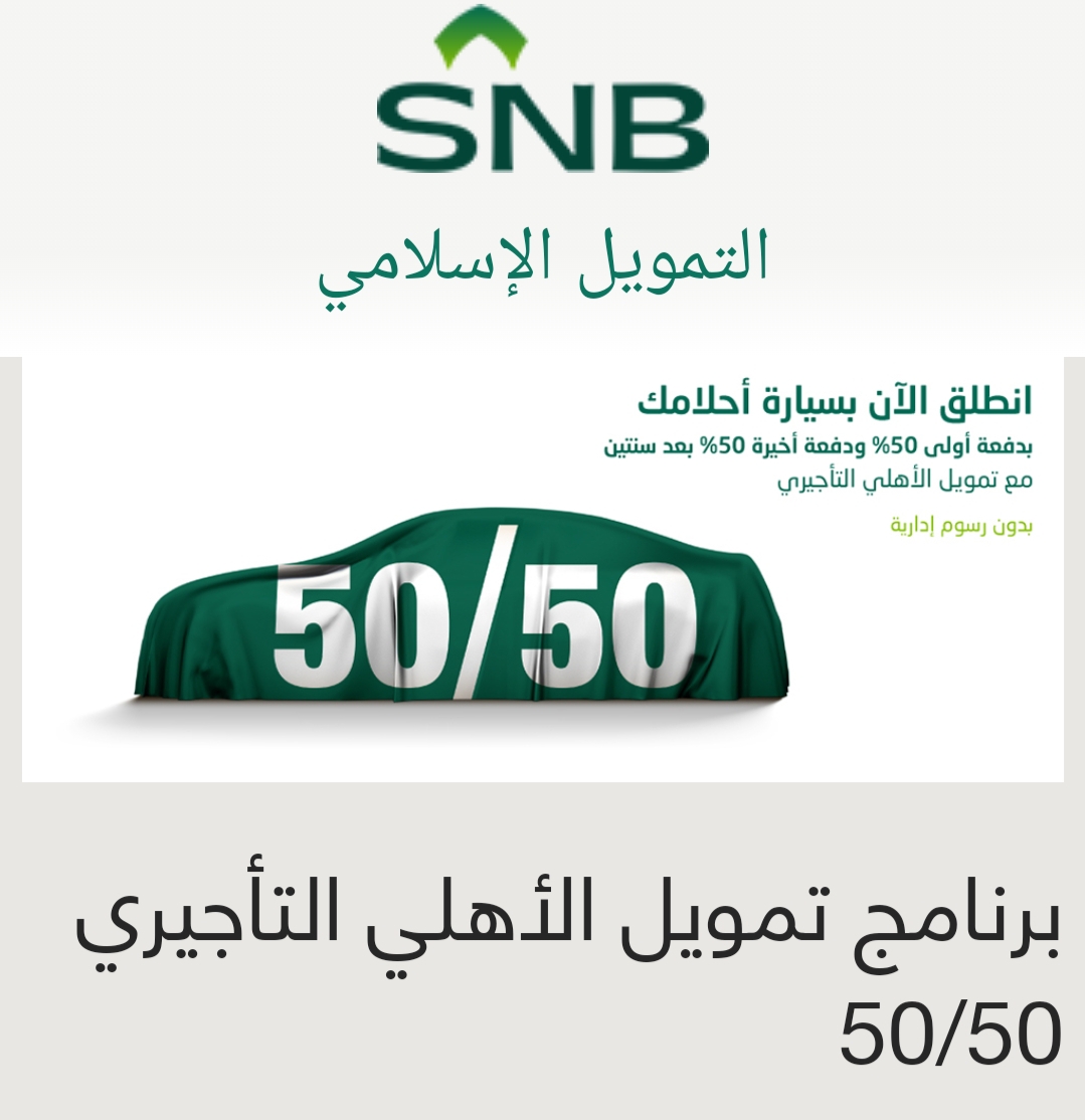 برنامج تمويل البنك الاهلي التأجيري للسيارات 50/ 50