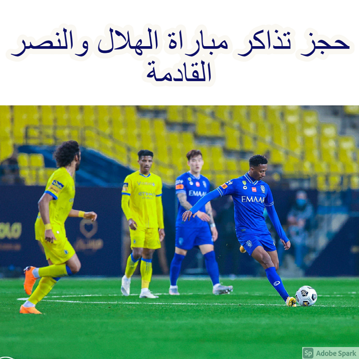 حجز تذكرة مباراة الهلال