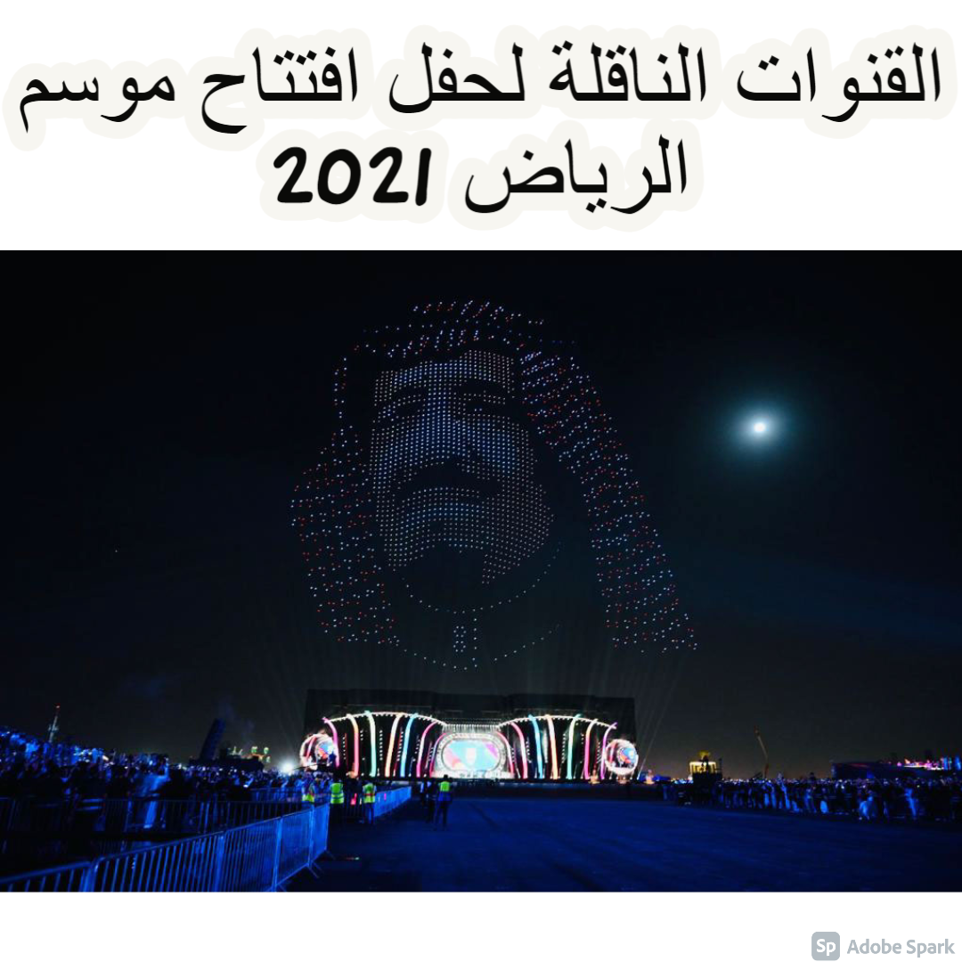 القنوات الناقلة لحفل افتتاح موسم الرياض 2021 اضبطتها بسرعة واستمتع بالأجواء