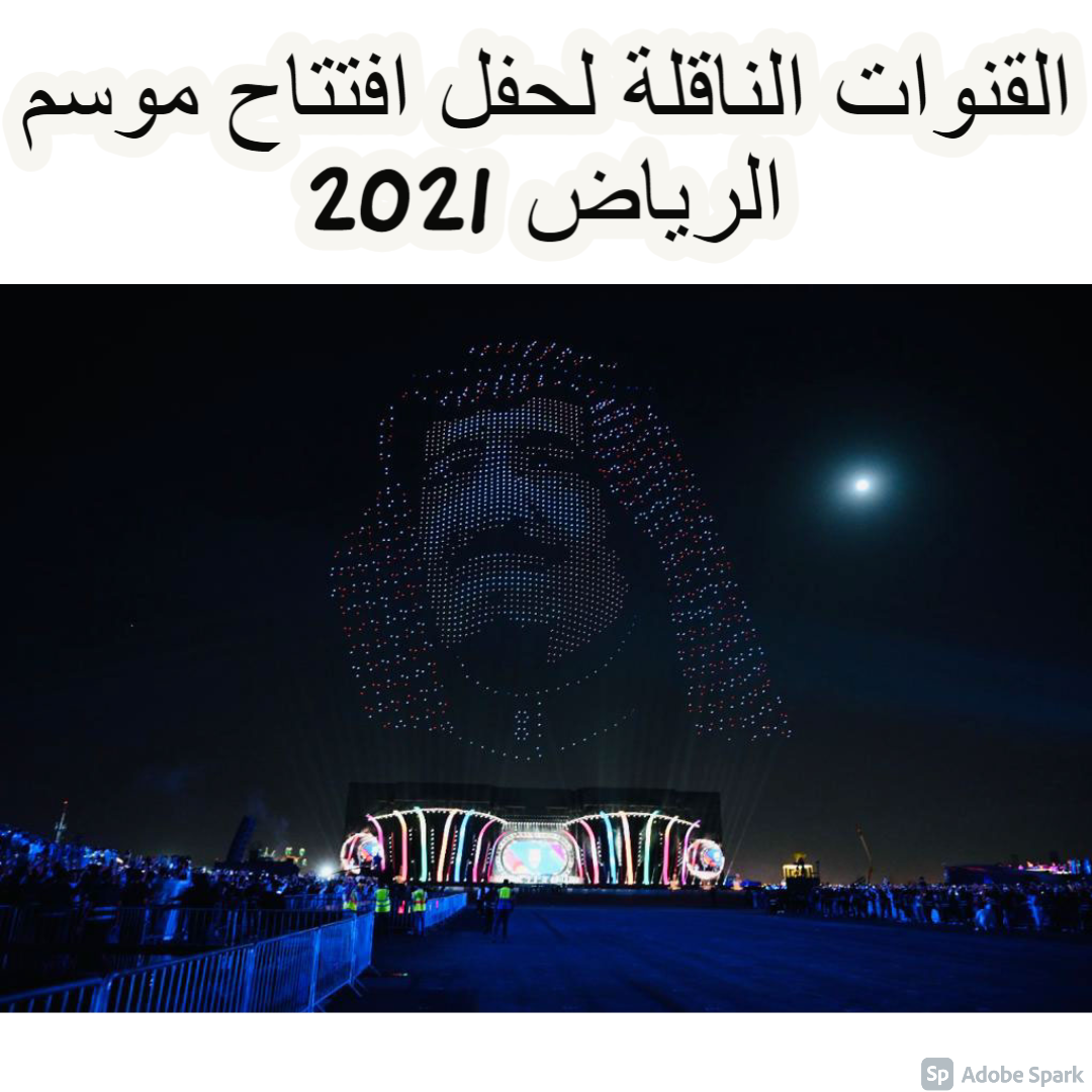 القنوات الناقلة لحفل افتتاح موسم الرياض 2021