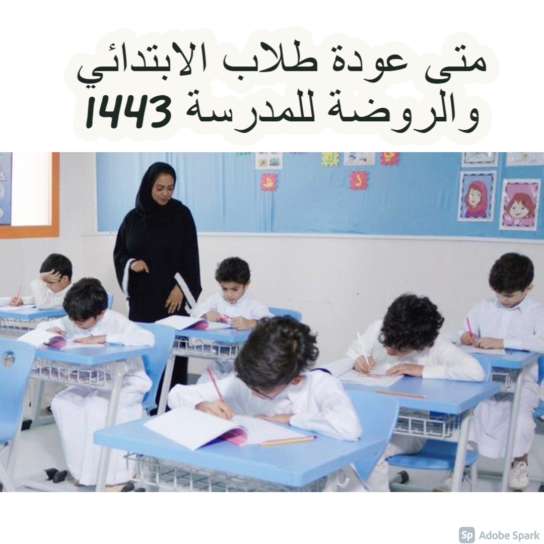 1443 عودة المدارس الابتدائي السعودية في موعد الاختبارات