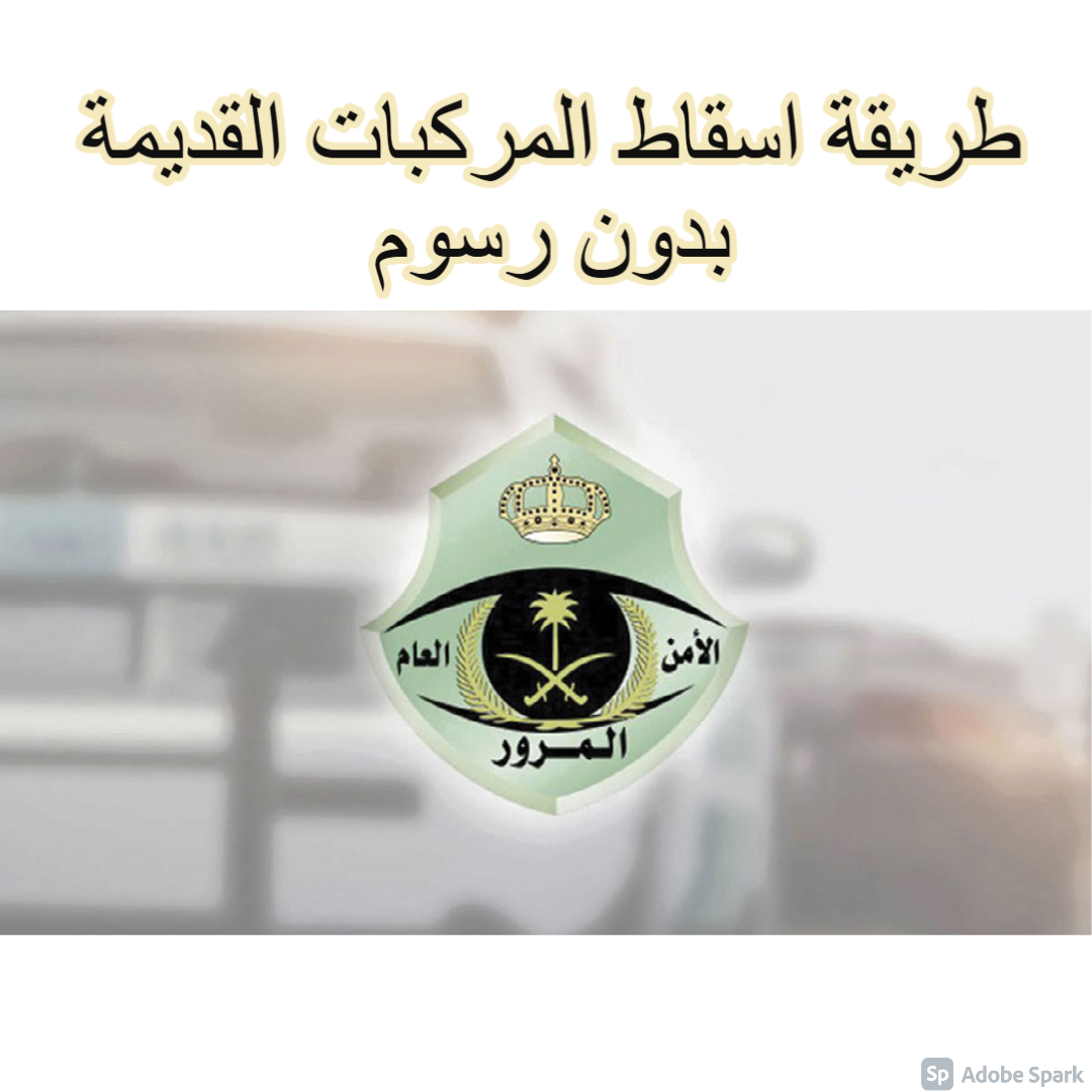 طريقة اسقاط المركبات القديمة بدون رسوم 1443 .. 50 يومًا على بدء المهلة  التصحيحية - ثقفني