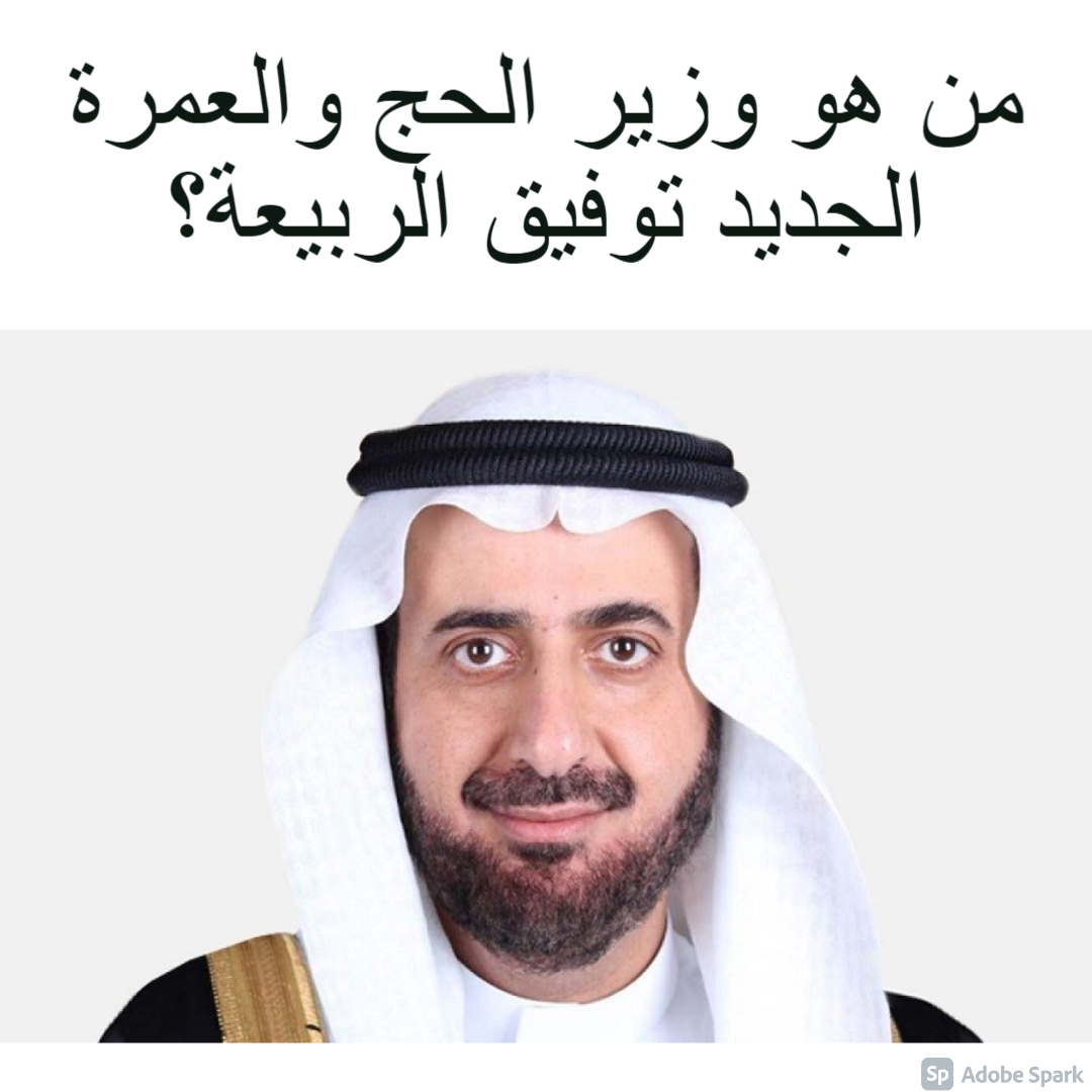 من هو وزير الصحة السعودي