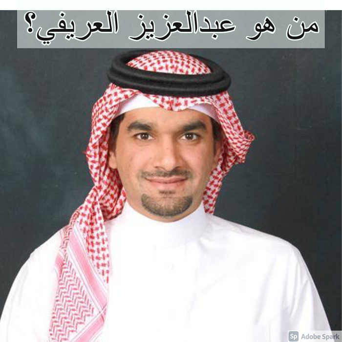 من هو عبدالعزيز العريفي؟