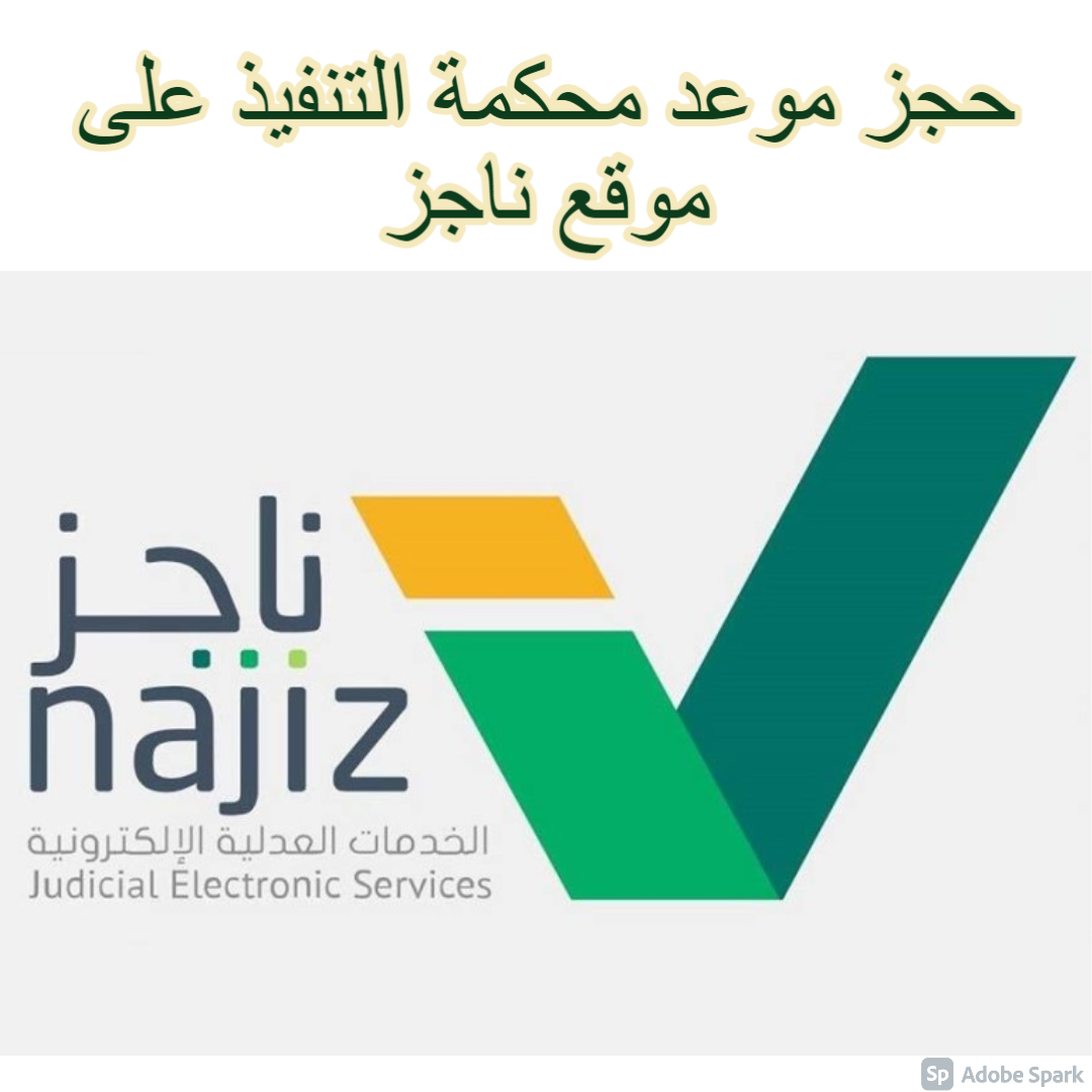 حجز موعد محكمة التنفيذ على موقع ناجز