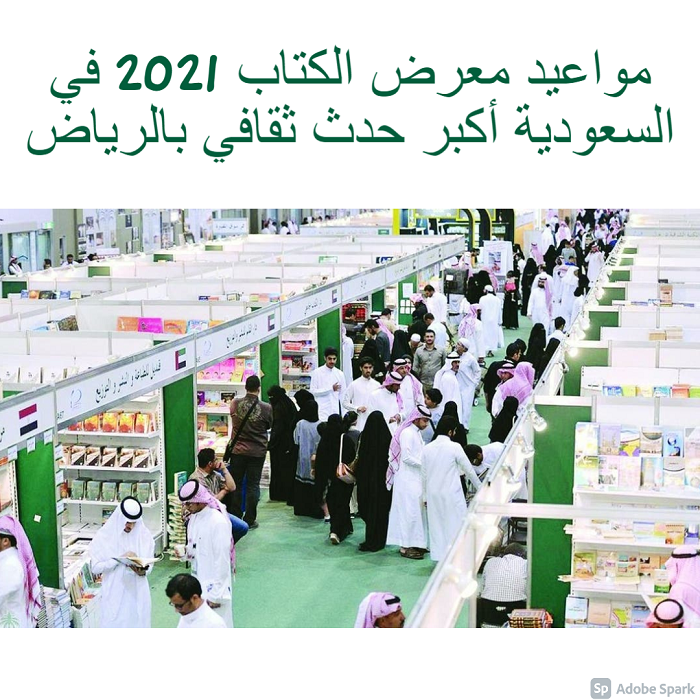 مواعيد معرض الكتاب 2021 في السعودية