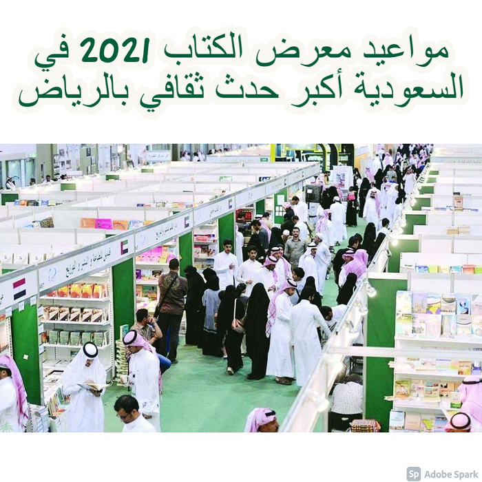 معرض الكتاب في الرياض 2021
