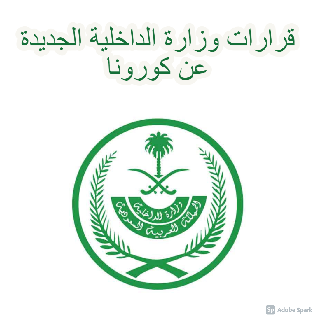 قرارات وزارة الداخلية الجديدة
