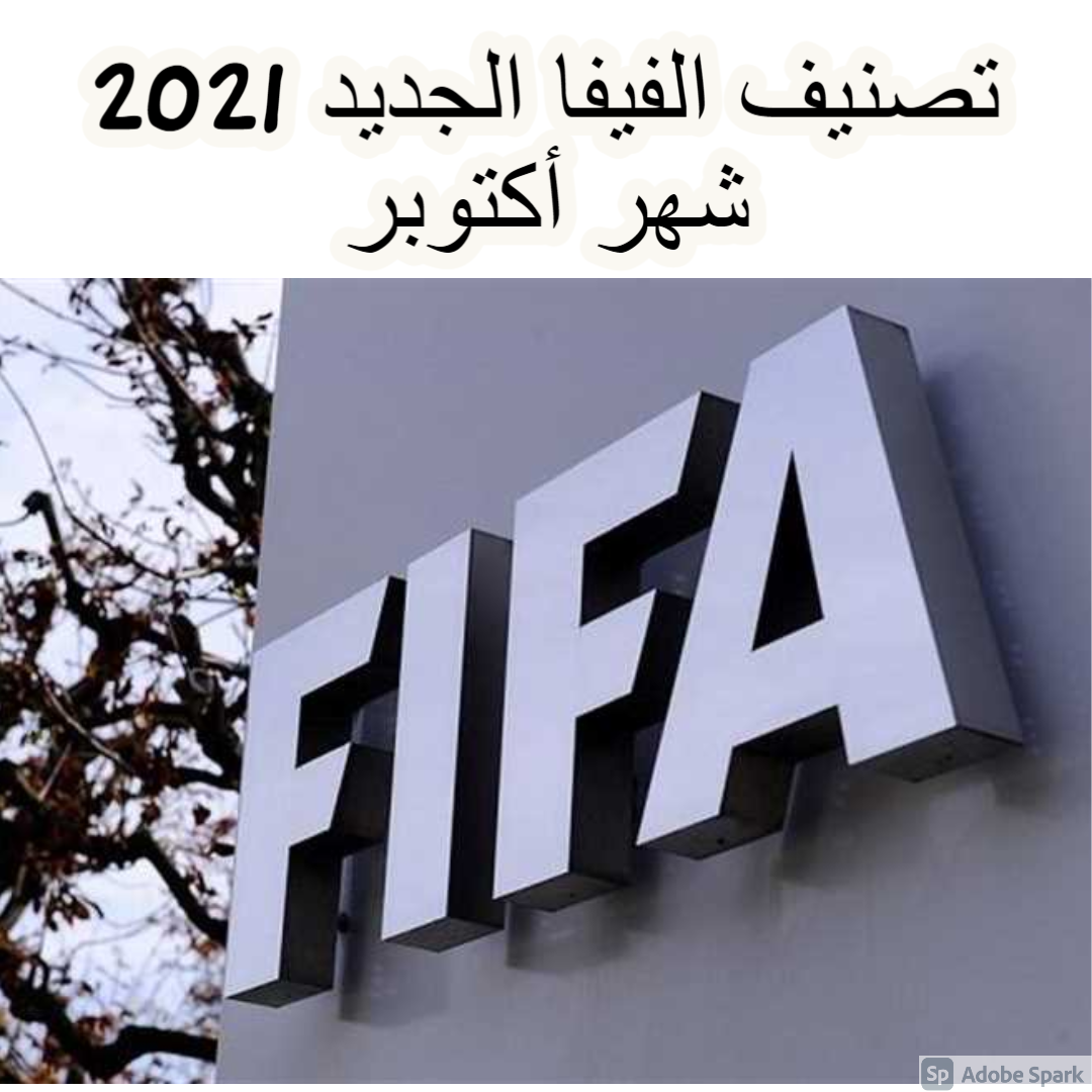 تصنيف الفيفا الجديد 2021 شهر أكتوبر