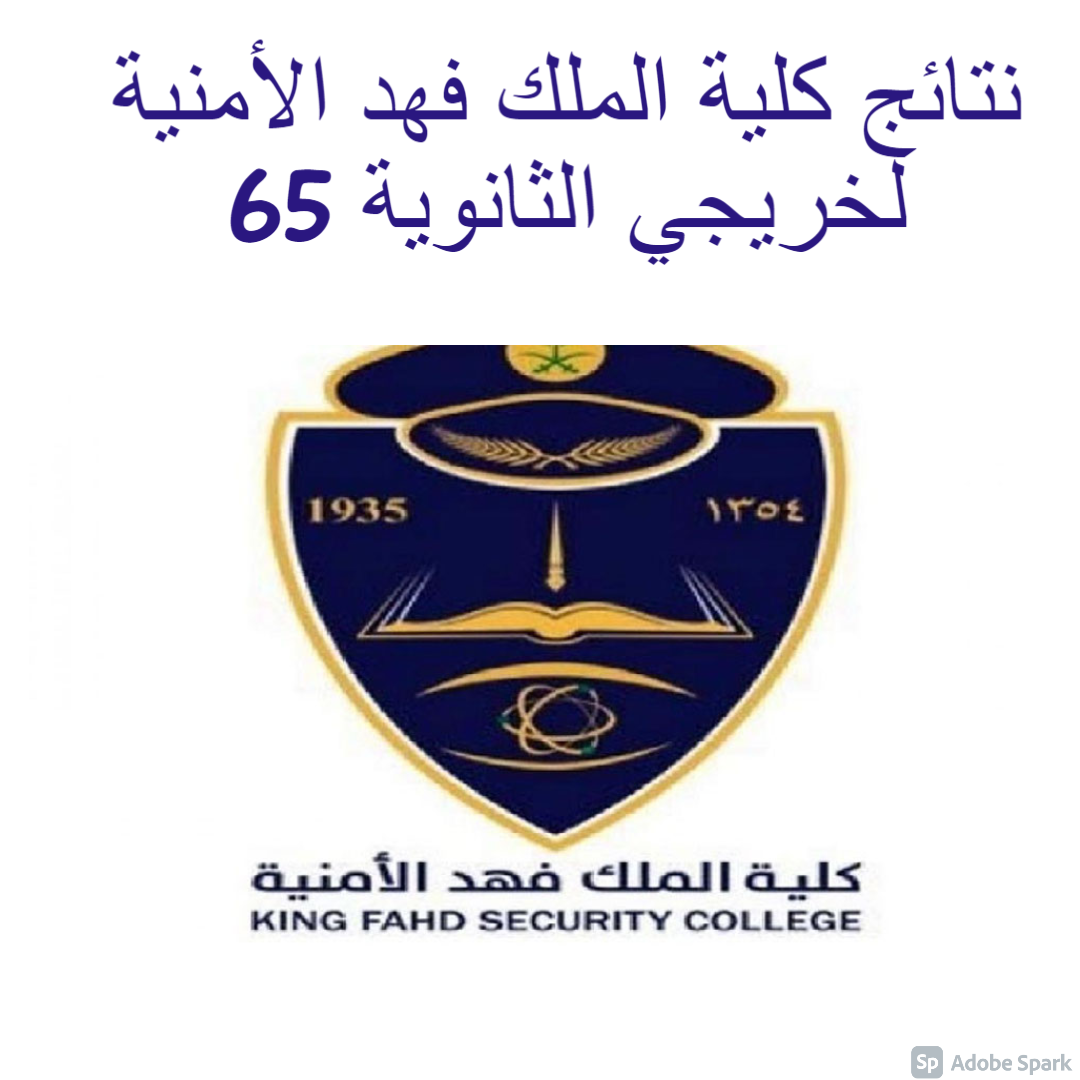 نتائج كلية الملك فهد الأمنية لخريجي الثانوية 65