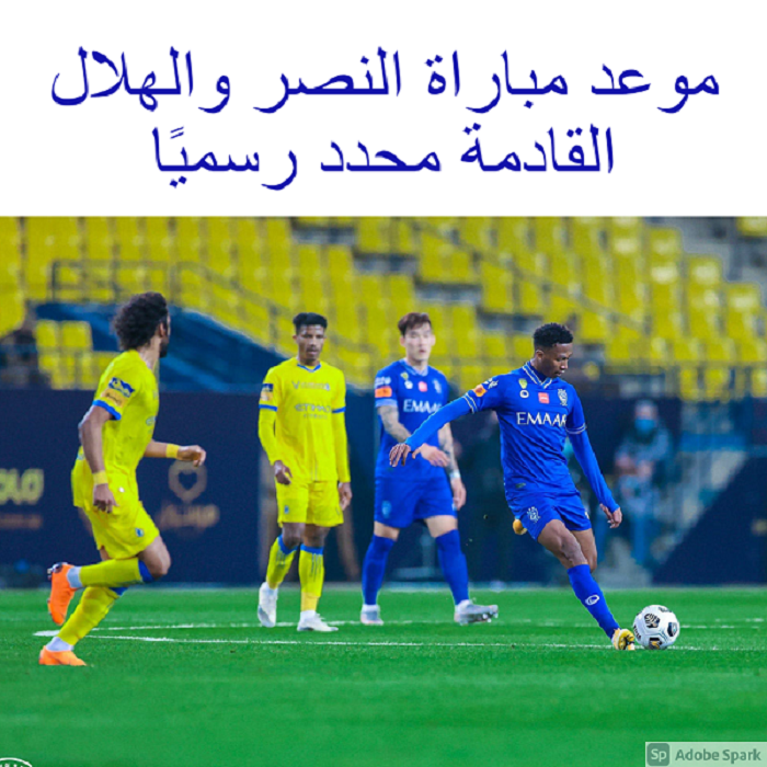 الناقله والنصر القناه لمباراه الهلال يتواجه فريق