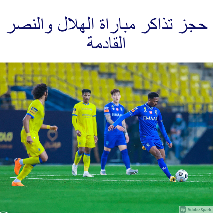 الهلال تذاكر حجز تذاكر