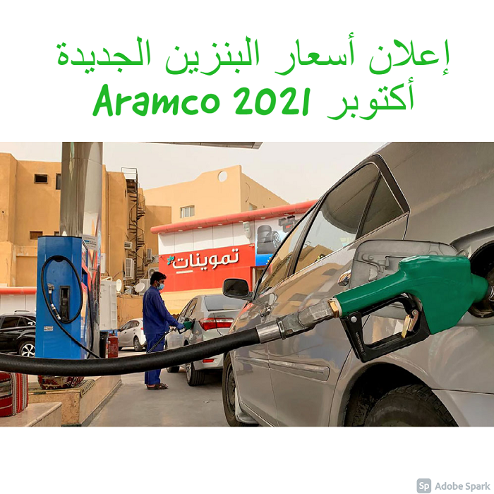 إعلان أسعار البنزين الجديدة أكتوبر 2021 Aramco