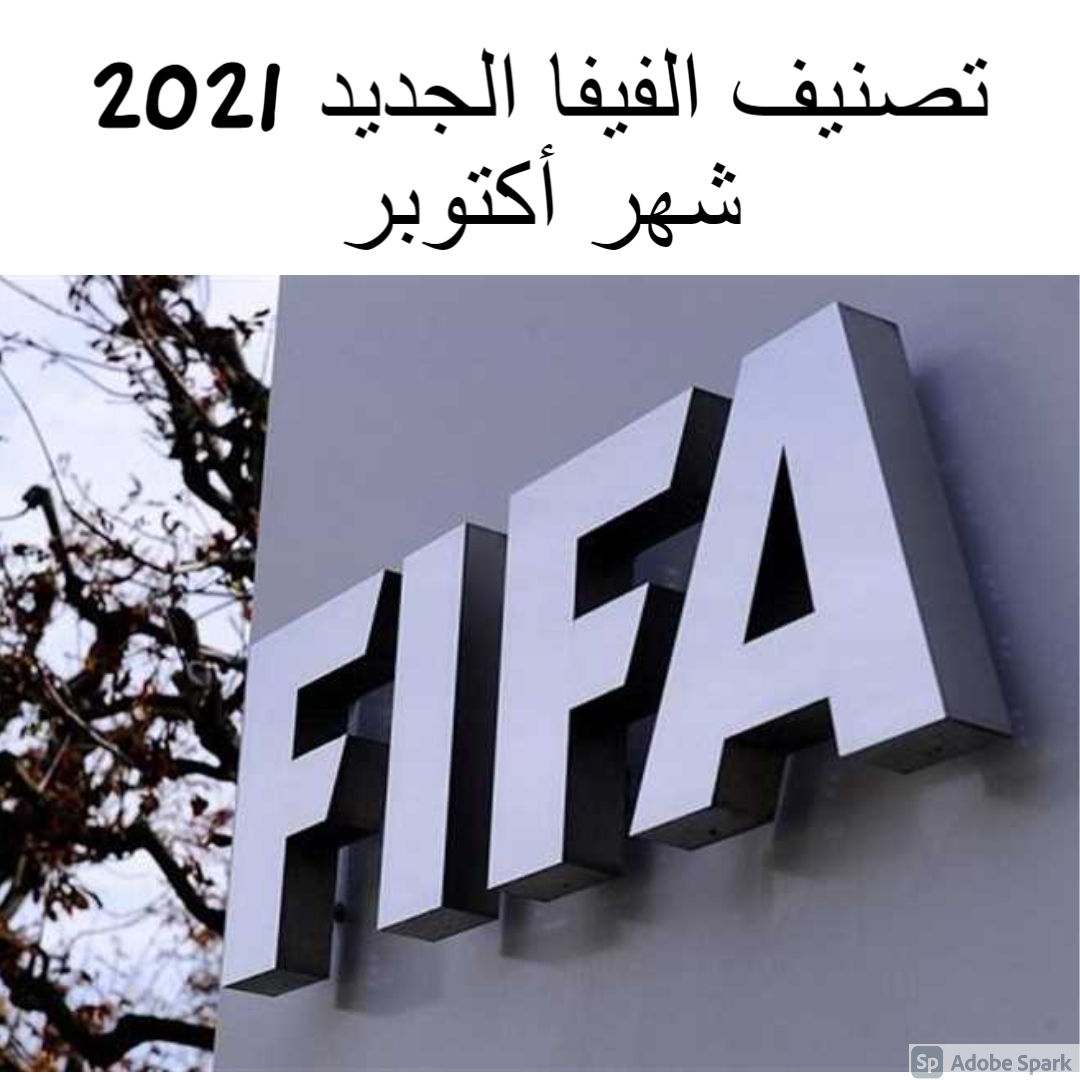 تصنيف الفيفا الجديد 2021 شهر أكتوبر