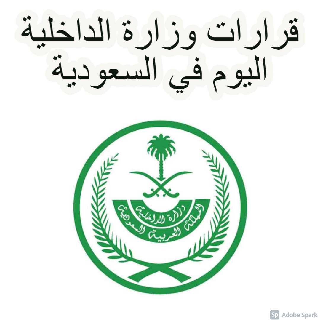 قرارات وزارة الداخلية اليوم في السعودية