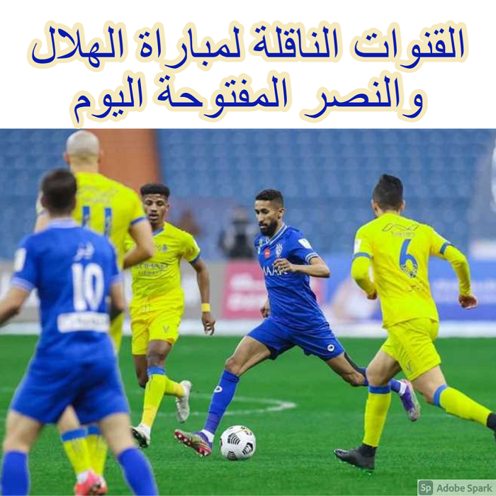 القنوات الناقلة لمباراة الهلال والنصر المفتوحة اليوم