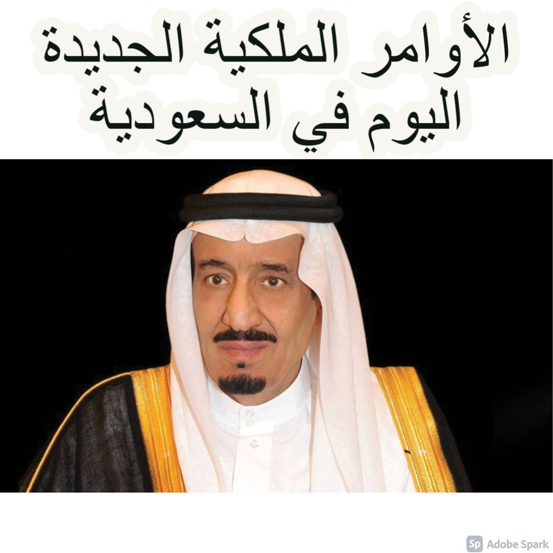 الأوامر الملكية الجديدة اليوم في السعودية
