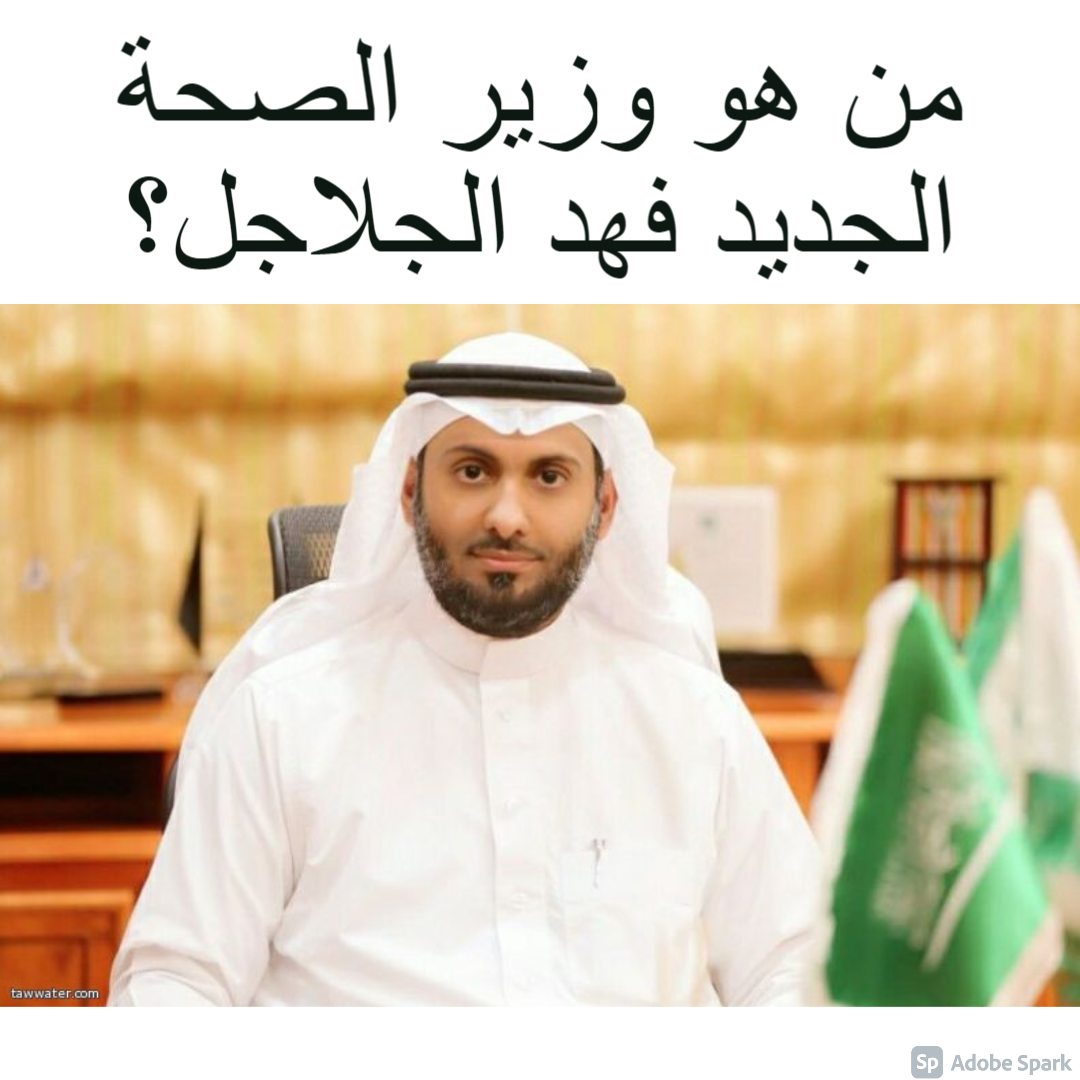 من هو وزير الصحة الجديد فهد الجلاجل؟
