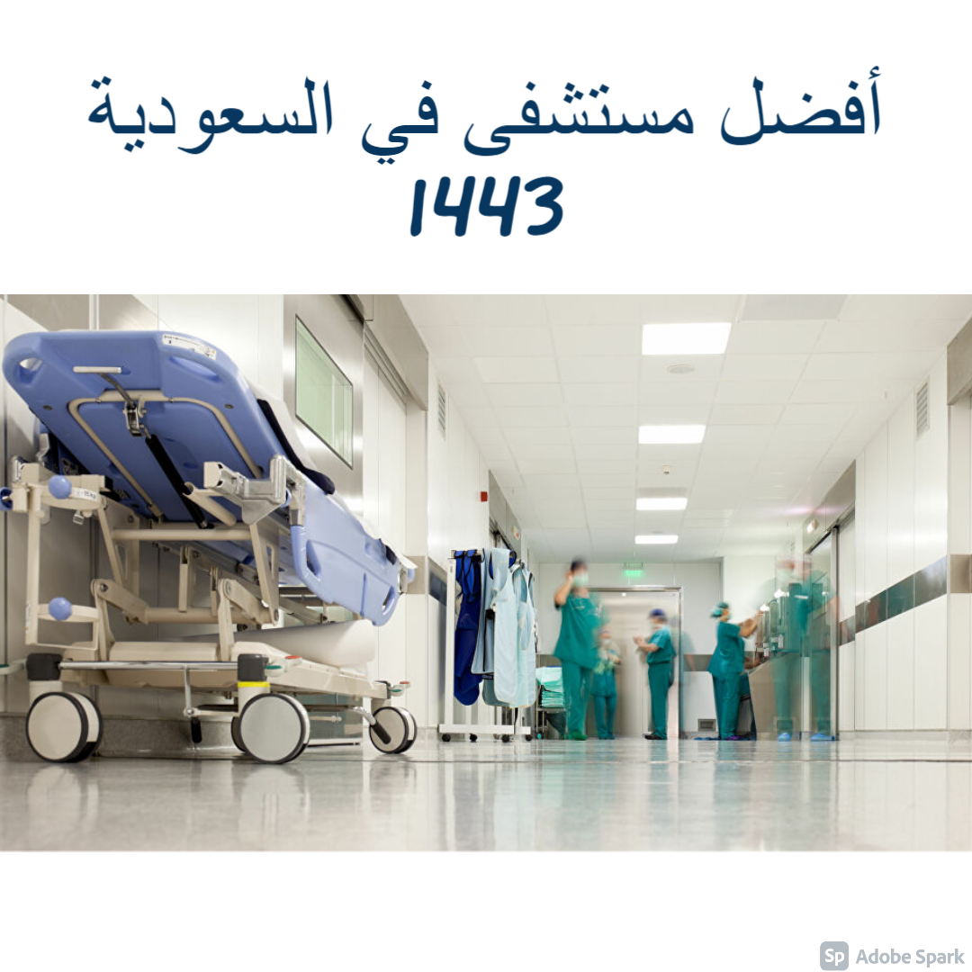 أفضل مستشفى في السعودية 1443