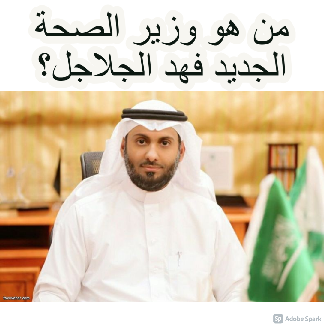 عبدالرحمن الجلاجل فهد وزير الصحة