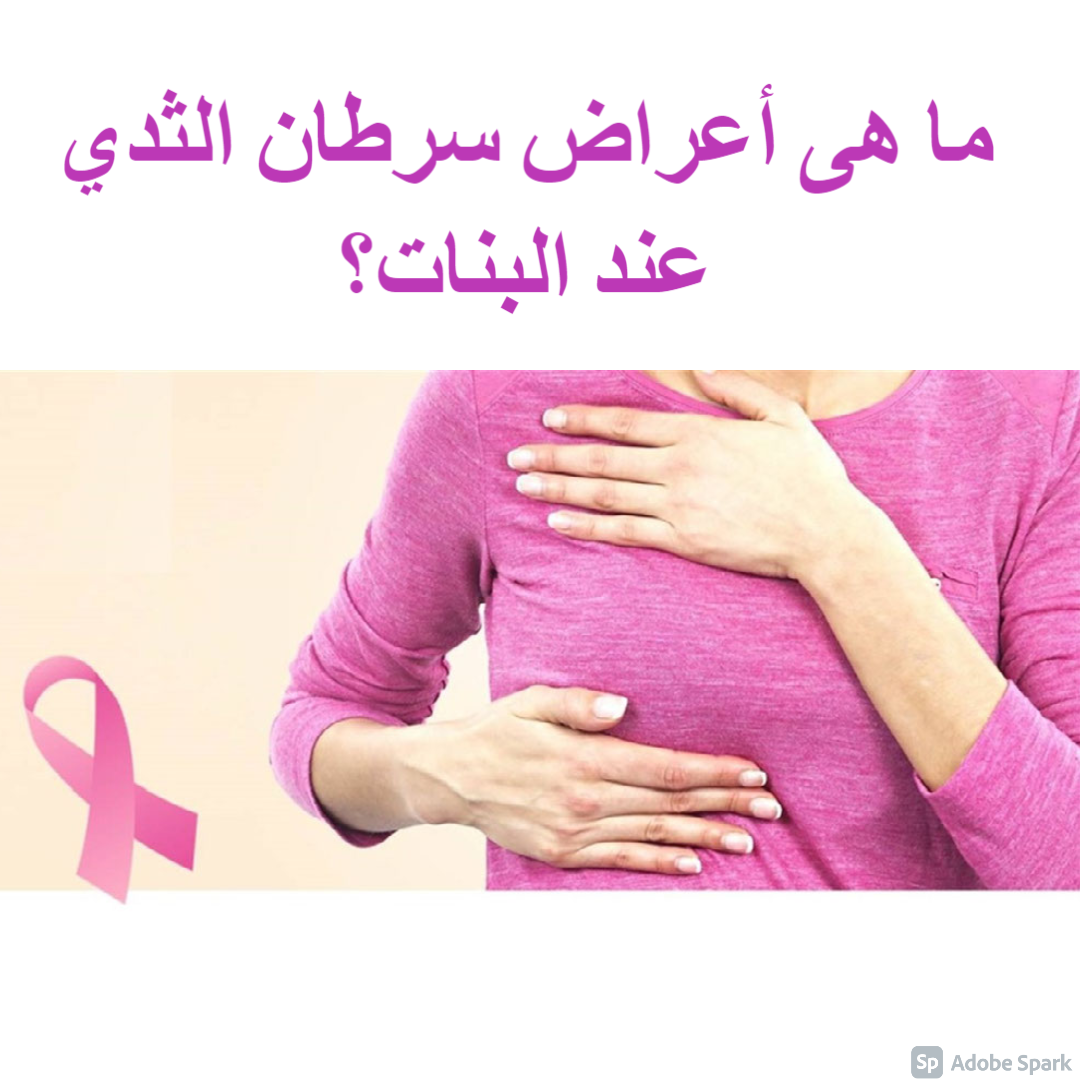 ما هى أعراض سرطان الثدي عند البنات
