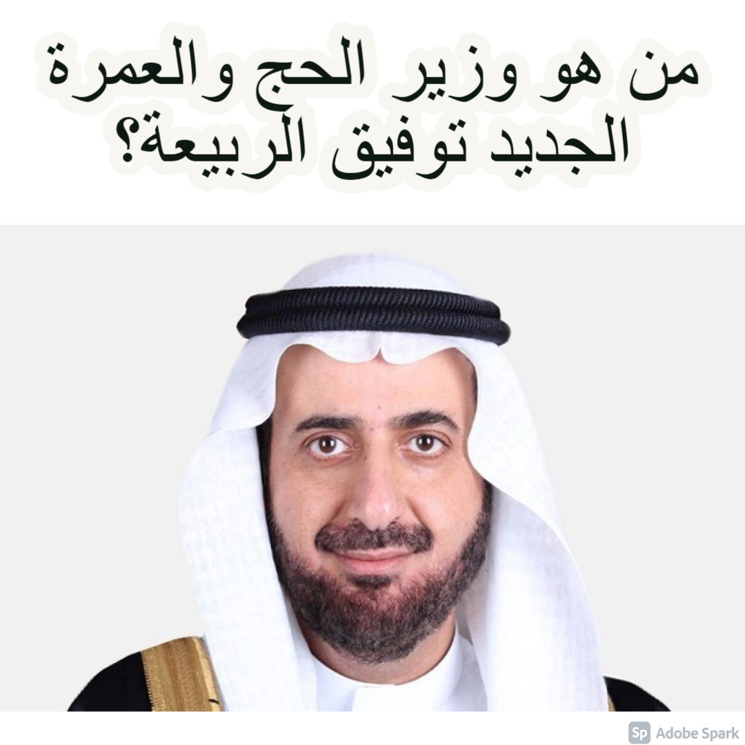 السابق وزير الحج عبد العزيز