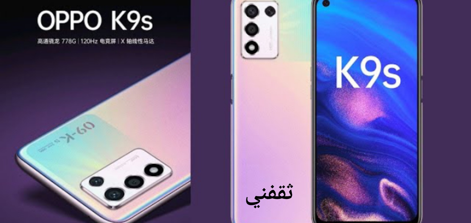 سعر ومواصفات موبايل oppo k9s مفاجأة هواتف اوبو الجديدة